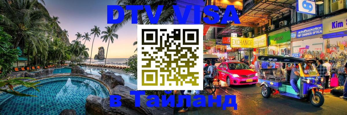 ДТВ VISA Тайланд для фрилансеров 