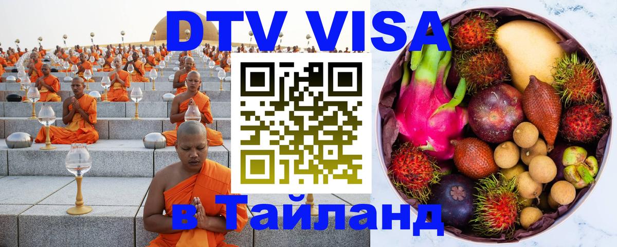 DTV Visa Thailand — прайс и условия, виза без дополнительных документов - 05.10.2025 