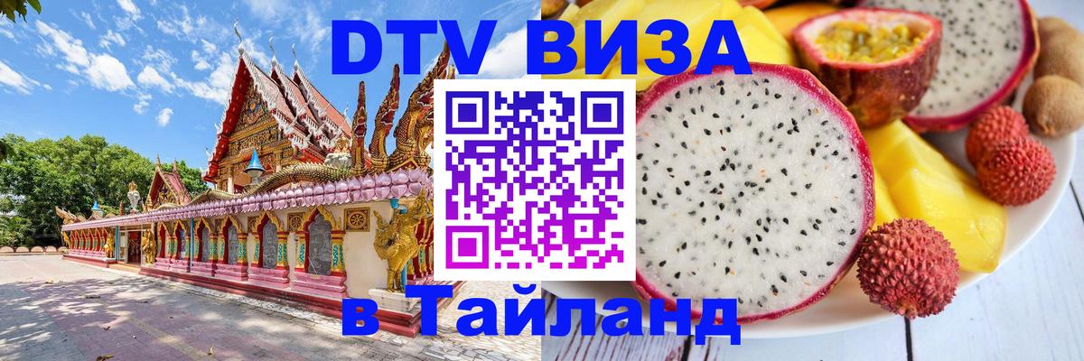 Электронная виза DTV в Тайланд 